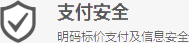 支付安全