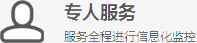 專人服務(wù)